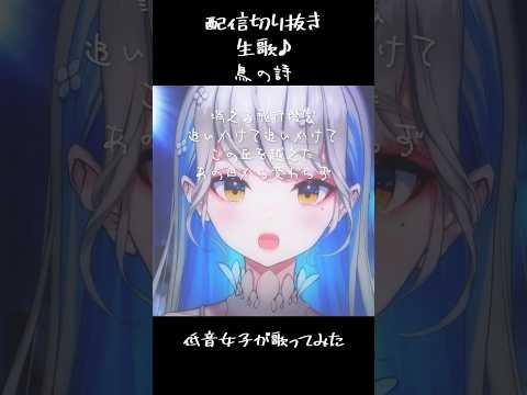 鳥の詩 - Lia / 歌ってみた 配信切り抜き 生歌 #Shorts #歌ってみた