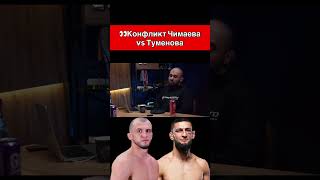 Альберт Туменов о конфликте с Хамзатом Чимаевым