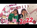 【1年振り返り】2022年まるっと振り返ってみた！私たちの2022年大公開〜