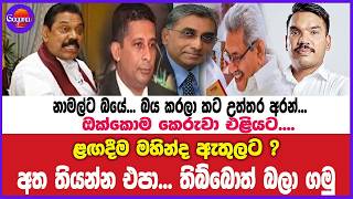 නාමල්ට බයේ... බය කරලා කට උත්තර අරන්...ඔක්කොම කෙරුවා එළියට.... ළඟදීම මහින්ද ඇතුලට ?