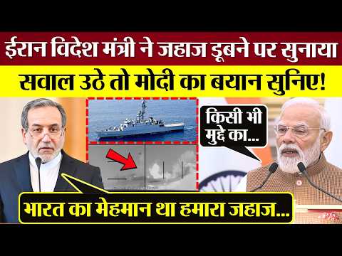 Iran विदेश मंत्री ने जहाज डूबने पर सुनाया, सवाल उठे तो PM Modi का बयान सुनिए!