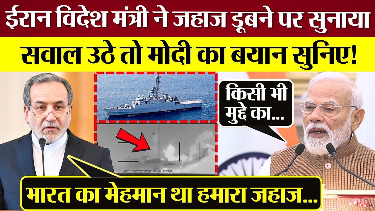 Iran विदेश मंत्री ने जहाज डूबने पर सुनाया, सवाल उठे तो PM Modi का बयान सुनिए!