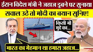 Iran Foreign Minister spoke on the sinking of the ship, if questions are raised then listen to PM...