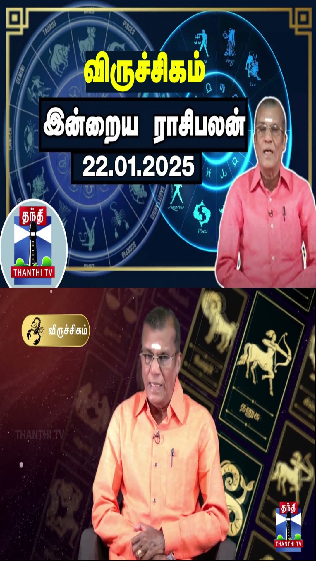 விருச்சிகம் இன்றைய ராசிபலன் - 22.01.2025 | Indraya Raasipalan | ஜோதிடர் சிவல்புரி சிங்காரம்