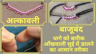 Diy Thakorji's battis shringar! Alkavali & Bajuband & easiest way to put thread in small eye needle