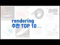 rendering 추천 가치있는 구매, 10가지 최고의 상품 순위