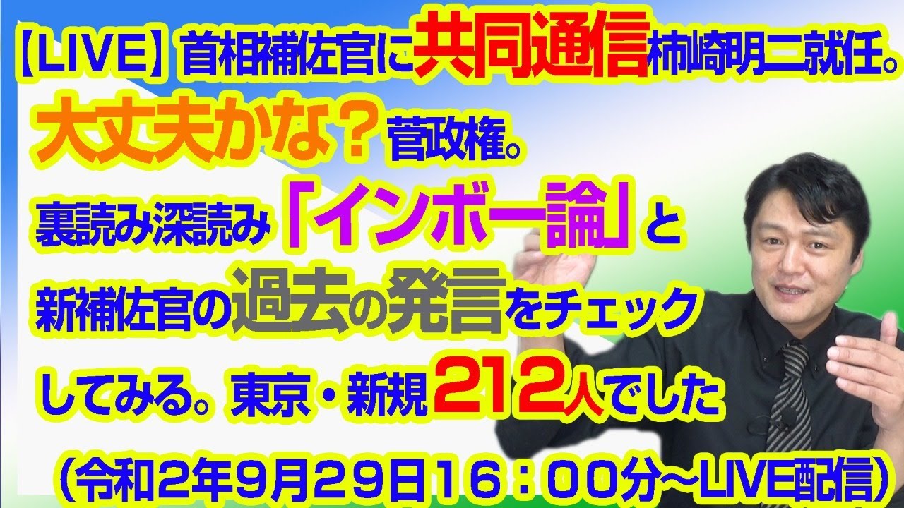 Live 首相補佐官に共同通信 柿崎明二さんが就任 大丈夫かな菅政権 裏読み深読み インボー論 と新補佐官の過去の発言をチェックしてみる 令和２年９月２９日 １６ ００分 Live配信 保守つべ