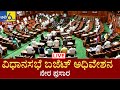 Karnataka Assembly Session - Live || ರಾಜ್ಯ ವಿಧಾನಸಭಾ ಅಧಿವೇಶನ || 17 03 2021 || Part 02 Tv6pro Live ||