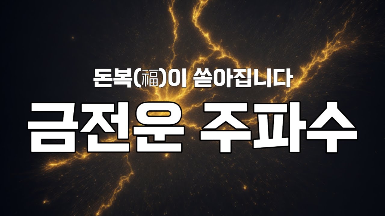 [ASMR] 돈복(福)이 쏟아지는 금전운 주파수💰 듣다보면 좋은 일 생겨요.