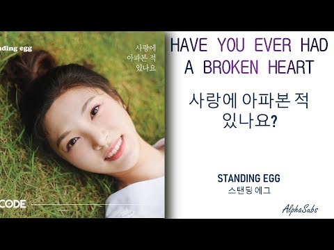 Standing Egg (스탠딩 에그) Have You Ever Had Heart Broken? Lyrics Eng/Rom/Han/가사