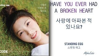 Standing Egg (스탠딩 에그) Have You Ever Had Heart Broken? Lyrics Eng/Rom/Han/가사