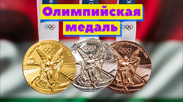 Олимпийская медаль | Как это сделано
