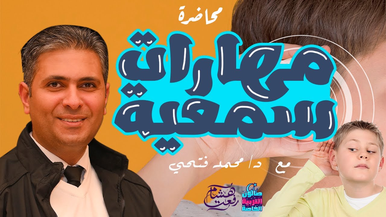 مهارات سمعية   مع د/ محمد فتحي  في صالون التربية الخاصة #رمضان 2023