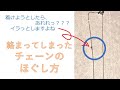 【チェーンの絡まりを解決！】結び目ができてしまったり絡まってしまったチェーンを、簡単に元に戻す方法をお伝えします