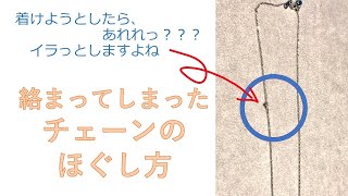 【チェーンの絡まりを解決！】結び目ができてしまったり絡まってしまったチェーンを、簡単に元に戻す方法をお伝えします
