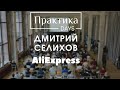 Дмитрий Селихов, AliExpress, директор по развитию