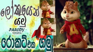 Video thumbnail of "Lokayen Yamu-ලෝකයෙන් යමු _ Rocket Eka Gamu [රොකට් එක ගමු] - chipmunks version ( ඇලිවින් හඩින් )"