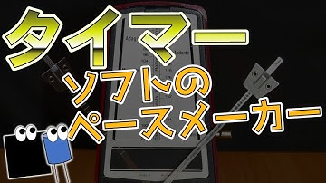 タイマー　ソフトウェアのペースメーカー！