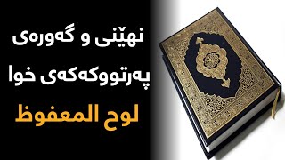 لوح المحفوظ و بیت المعمور 4 - مامۆستا کرمانج