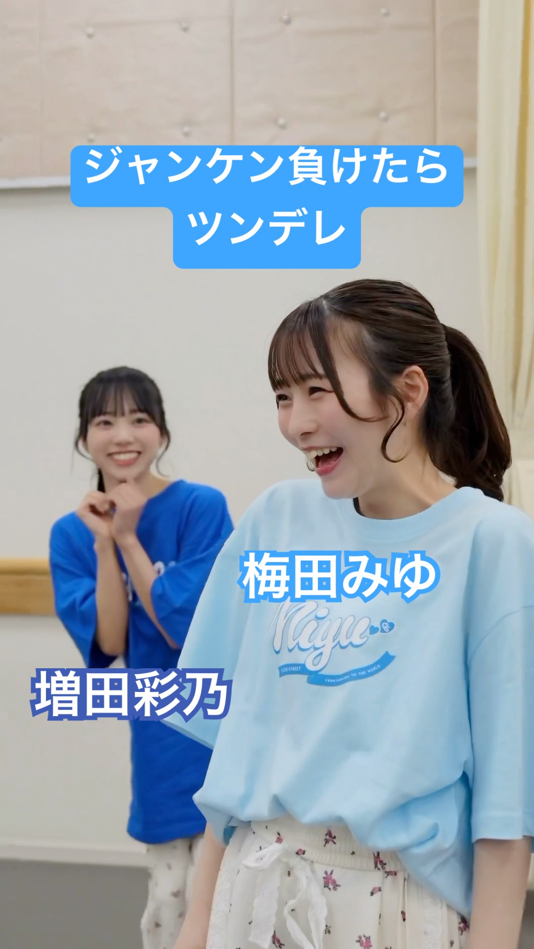 CUTIE STREET | 梅田みゆと増田彩乃 #CUTIESTREET #かわいいだけ