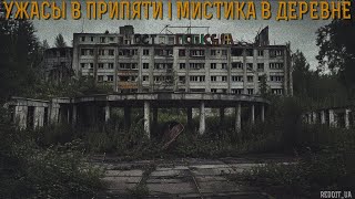 картинка: УЖАСЫ В ПРИПЯТИ | МИСТИКА В ДЕРЕВНЕ | СТРАШНЫЕ ИСТОРИИ НА НОЧЬ #мистика #страшныеистории #припять