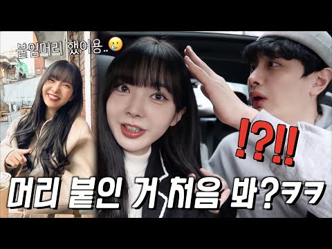 남친 몰래 붙임머리하기ㅋㅋ그냥 너 하고싶은거 다해..남친의 <strong>포기선언</strong>..