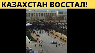 КАЗАХСтАН ВОССТАЛ!Новогодние митинги в казахстане Назарбаев!