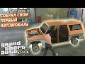 GTA 5 Alt:V Live RP//КАК СОБРАТЬ АВТО И ГДЕ НАЙТИ КУЗОВ МАШИНЫ//Gta.live