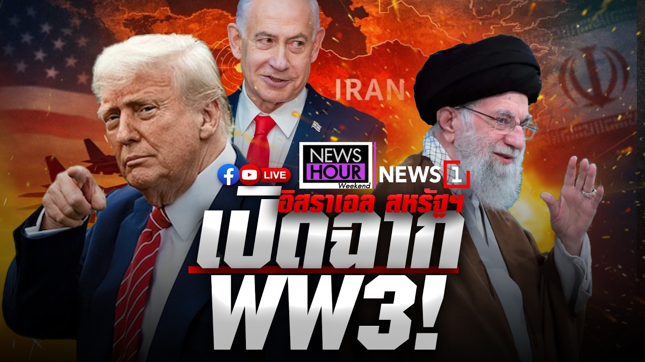 อิสราเอล & สหรัฐฯ จับมือถล่มอิหร่าน เปิดฉาก WW3 : NewsHour Weekend 28-02-69