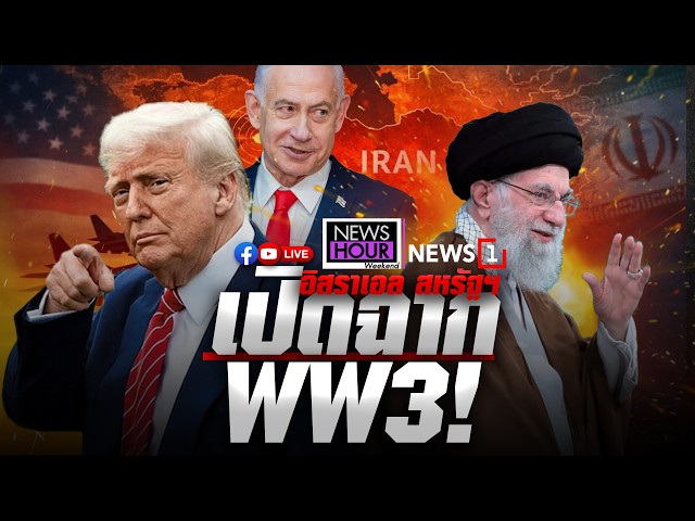 อิสราเอล & สหรัฐฯ จับมือถล่มอิหร่าน เปิดฉาก WW3 : NewsHour Weekend 28-02-69