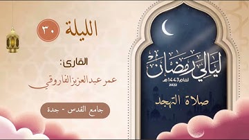 صلاة التهجد للقارئ عمر عبدالعزيز || ليلة ٣٠ رمضان ١٤٤٣هـ