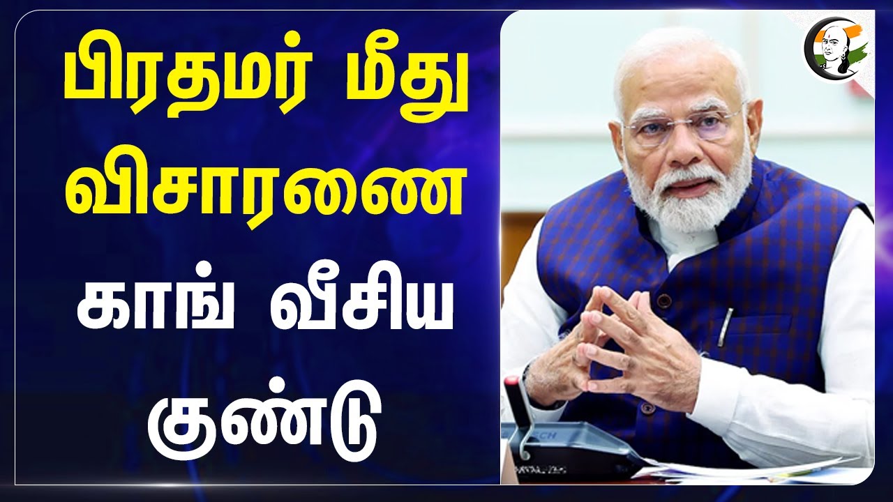 PM Modi மீது விசாரணை! Congress வீசிய குண்டு | Manipur | India | Geo Politics