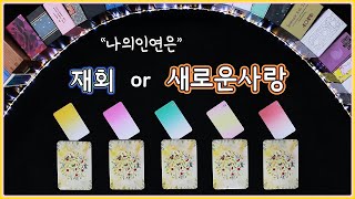 [타로카드연애운] 재회or새로운사랑 나의인연은…??