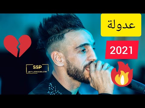 CHEB ADOULA KEBDA RAHI MRIDA 2021 الشاب عدولة 2021 الكبدة راهي مريضة