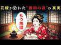 一夜に七度も続いた？江戸時代の花嫁が恐れた“最初の夜”と、心を休めた場所