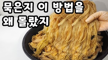 💚묵은지 이 방법은 아무도 모릅니다 보이면 많이 사오셔서 이렇게 드세요🍀이렇게 해 드시면 여름이 건강하고 행복합니다