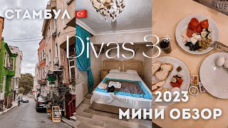 Divas 3*. Треш отель 🤦‍♀️. Стамбул. Султанахмет. Мини обзор.