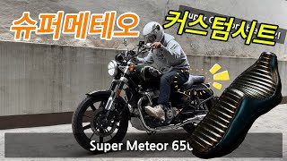 슈퍼메테오 커스텀시트 최종(중복투자) #슈퍼메테오 #로얄엔필드