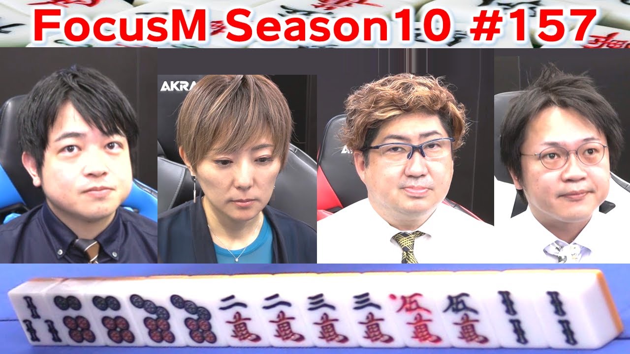麻雀】FocusM Season10 #157 - YouTube
