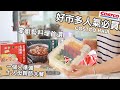 【主婦日常】好市多無限回購免廚藝料理食材推薦/一個人準備十人母親節大餐/超夯的王品麻辣鍋試吃