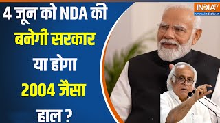 Kahani Kursi Ki : नरेंद्र मोदी की अगुवाई वाली NDA 4 जून को बनाएगी सरकार या पलट जाएगा पासा ? PM Modi