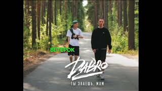 минус ты знаешь, мам| караоке Dabro| #дабро #караоке #dabro #музыка  #песни  @dabro_music|