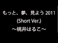 もっと、夢、見よう2011 (short Ver.)