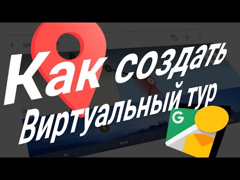 Как создать виртуальный тур на картах Google.