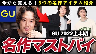 【今夜決定】輝け！2022年上半期・今から買えるGUマストバイ大賞！