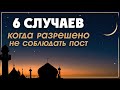 В каких случаях можно не соблюдать пост | Islamdag