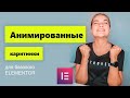 Анимированные изображения на сайте Elementor. Виджет Lottie БЕСПЛАТНО