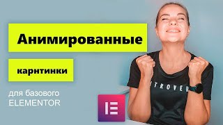 картинка: Анимированные изображения на сайте Elementor. Виджет Lottie БЕСПЛАТНО