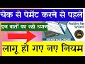 POSITIVE PAY SYSTEM FOR CHEQUE CLEARING | RBI ने बदले चेक क्लियरिंग के नियम | PPS @technicaltenith