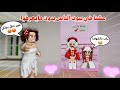 عشنا في بيوت الناس بدون مايعرفو وصارت المصايب تتوقعو كشفونا وشافونا ماب البيوت Roblox 